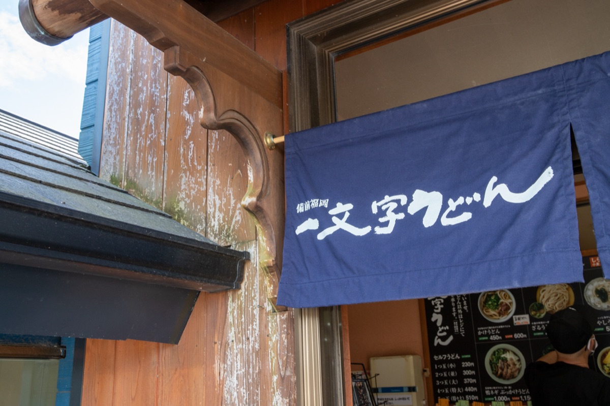ミシュラン掲載店（備前福岡 一文字うどん）の暖簾